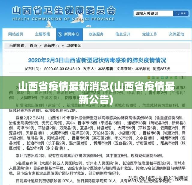 山西省疫情最新消息(山西省疫情最新公告)