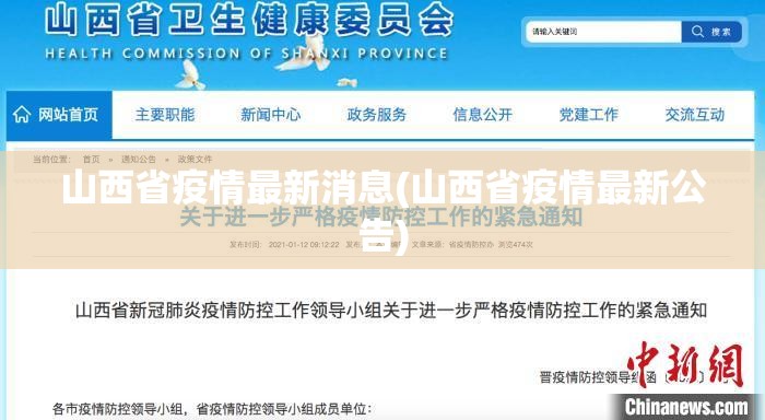 山西省疫情最新消息(山西省疫情最新公告) 山西省疫情最新消息(山西省疫情最新公告)