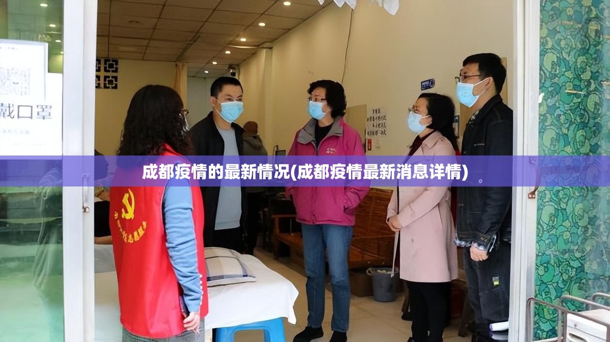 成都疫情的最新情况(成都疫情最新消息详情) 成都疫情的最新情况(成都疫情最新消息详情)