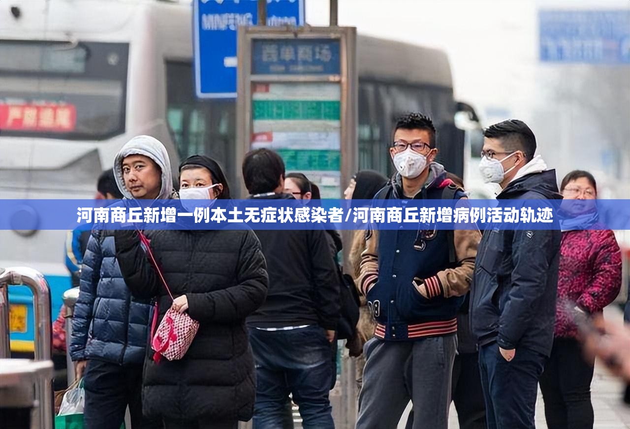 河南商丘新增一例本土无症状感染者/河南商丘新增病例活动轨迹