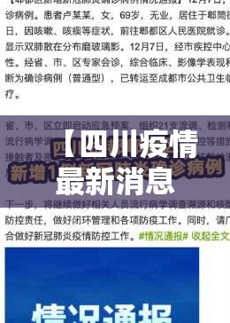 【四川疫情最新消息成都,四川成都疫情最新消息官方信息】 【四川疫情最新消息成都,四川成都疫情最新消息官方信息】