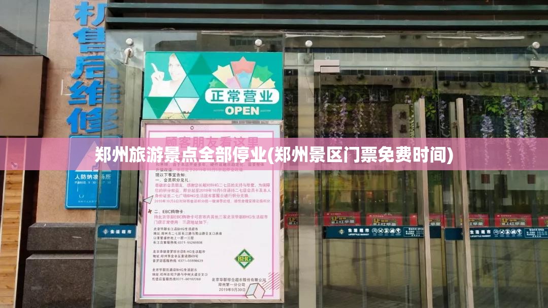 郑州旅游景点全部停业(郑州景区门票免费时间) 郑州旅游景点全部停业(郑州景区门票免费时间)