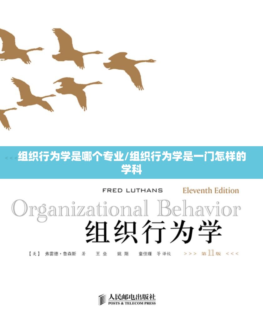 组织行为学是哪个专业/组织行为学是一门怎样的学科
