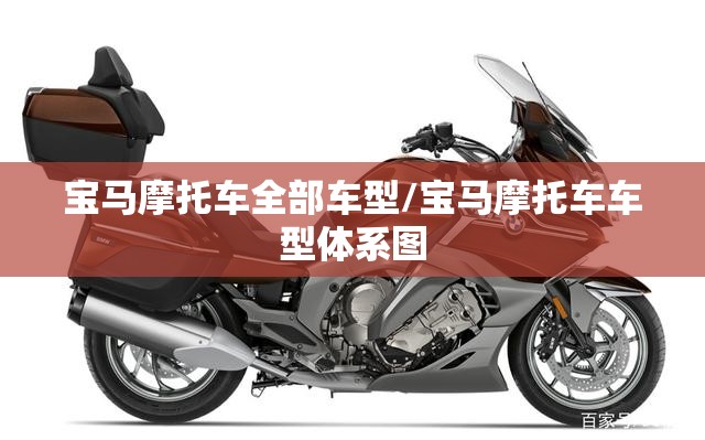 宝马摩托车全部车型/宝马摩托车车型体系图 宝马摩托车全部车型/宝马摩托车车型体系图