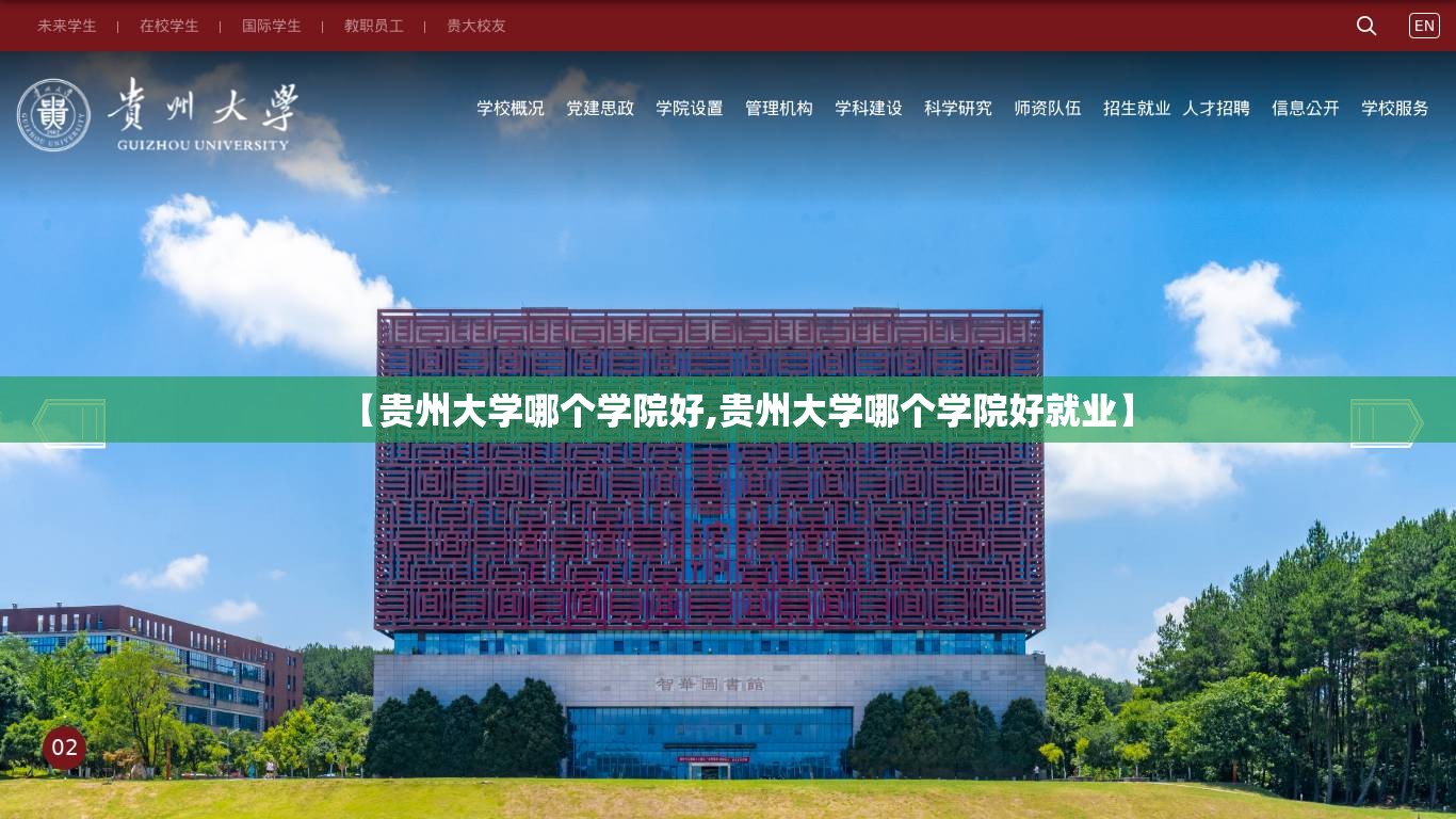 【贵州大学哪个学院好,贵州大学哪个学院好就业】 【贵州大学哪个学院好,贵州大学哪个学院好就业】