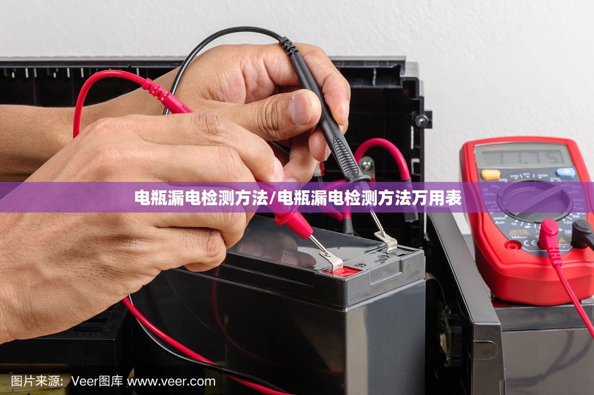 电瓶漏电检测方法/电瓶漏电检测方法万用表