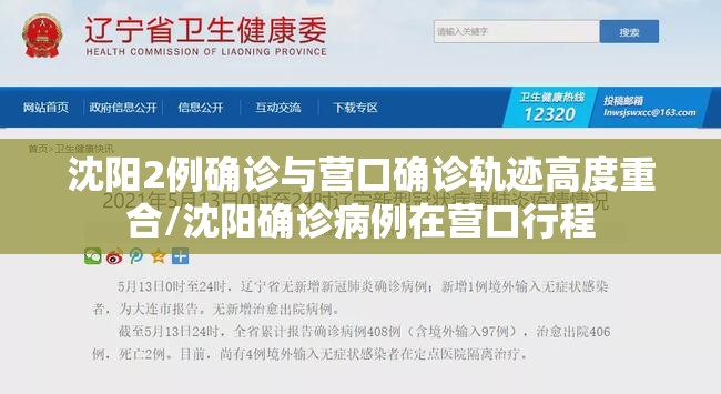 沈阳2例确诊与营口确诊轨迹高度重合/沈阳确诊病例在营口行程 沈阳2例确诊与营口确诊轨迹高度重合/沈阳确诊病例在营口行程