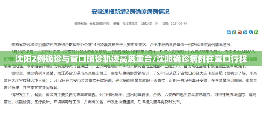 沈阳2例确诊与营口确诊轨迹高度重合/沈阳确诊病例在营口行程 沈阳2例确诊与营口确诊轨迹高度重合/沈阳确诊病例在营口行程