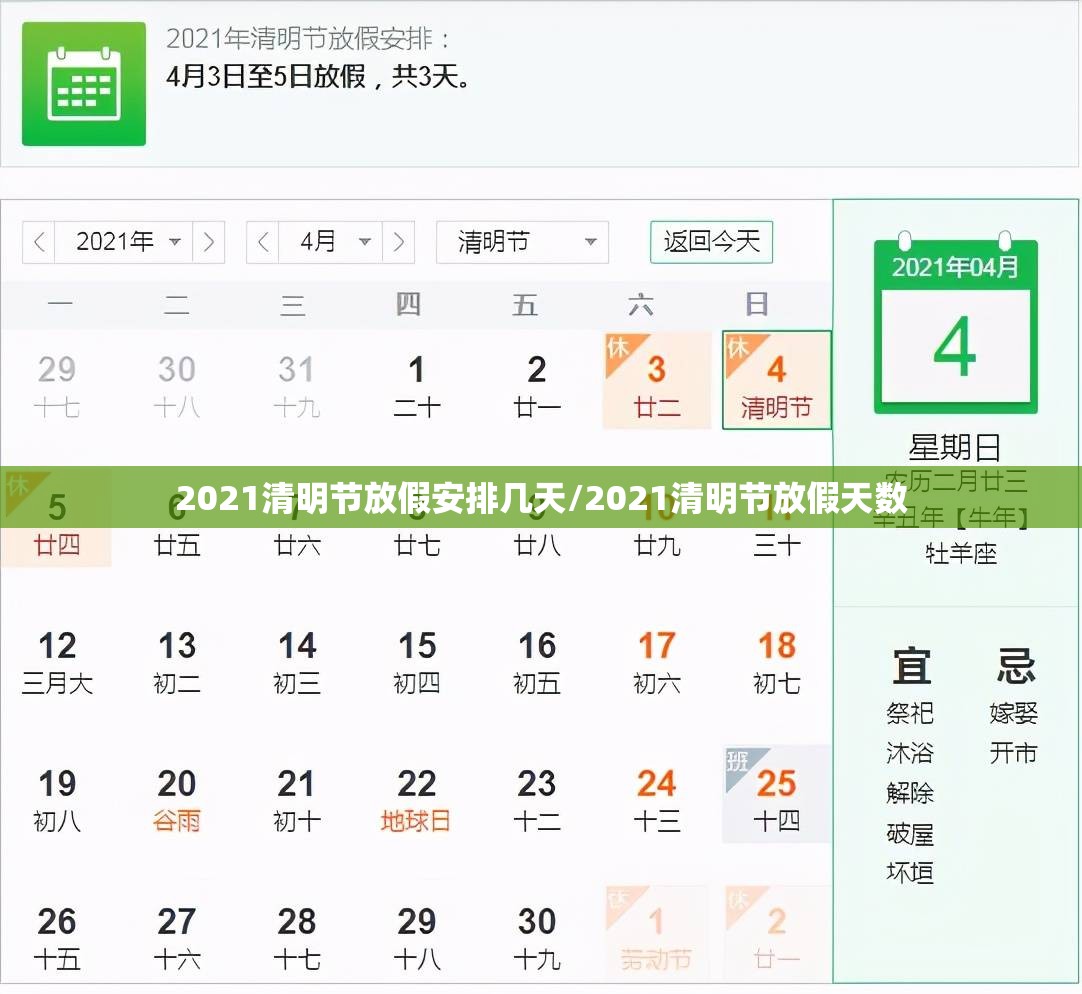 2021清明节放假安排几天/2021清明节放假天数 2021清明节放假安排几天/2021清明节放假天数