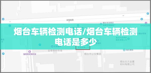 烟台车辆检测电话/烟台车辆检测电话是多少 烟台车辆检测电话/烟台车辆检测电话是多少