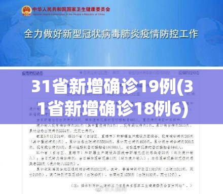 31省新增确诊19例(31省新增确诊18例6)