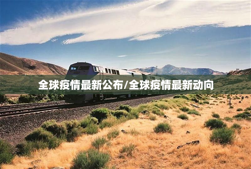 全球疫情最新公布/全球疫情最新动向 全球疫情最新公布/全球疫情最新动向