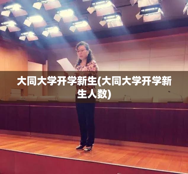 大同大学开学新生(大同大学开学新生人数) 大同大学开学新生(大同大学开学新生人数)