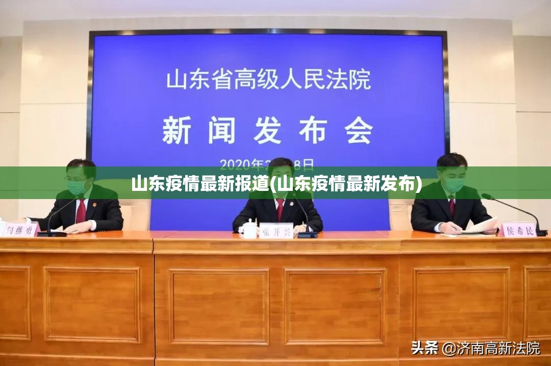 山东疫情最新报道(山东疫情最新发布) 山东疫情最新报道(山东疫情最新发布)