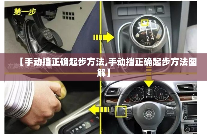 【手动挡正确起步方法,手动挡正确起步方法图解】 【手动挡正确起步方法,手动挡正确起步方法图解】
