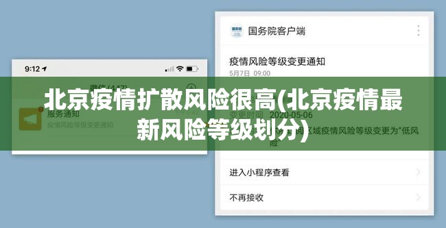 北京疫情扩散风险很高(北京疫情最新风险等级划分) 北京疫情扩散风险很高(北京疫情最新风险等级划分)