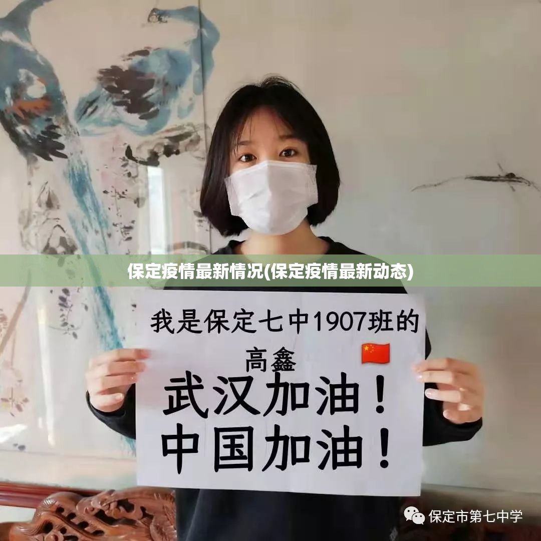 保定疫情最新情况(保定疫情最新动态) 保定疫情最新情况(保定疫情最新动态)