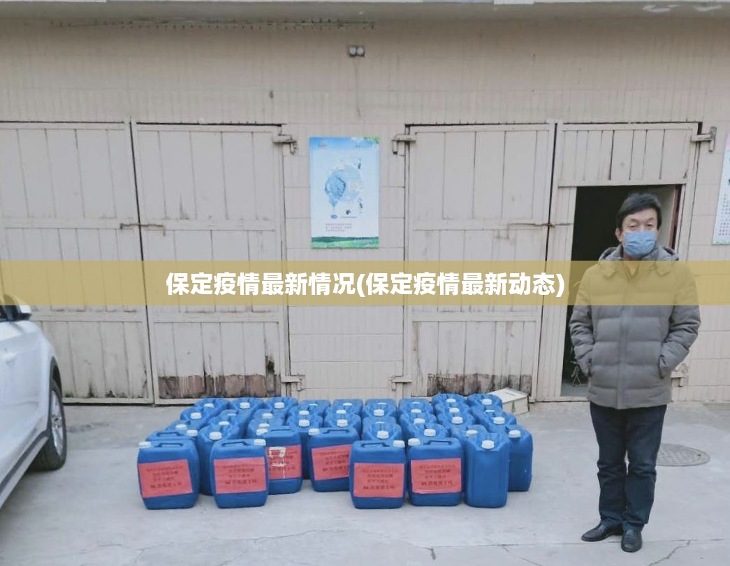 保定疫情最新情况(保定疫情最新动态) 保定疫情最新情况(保定疫情最新动态)