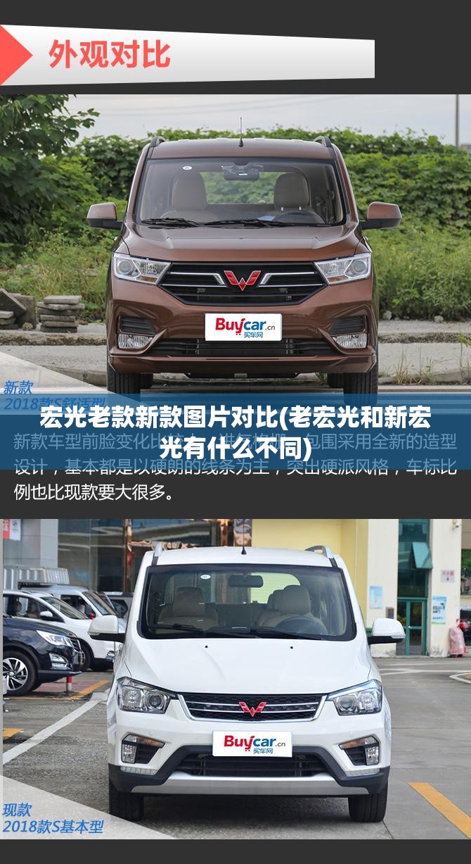 宏光老款新款图片对比(老宏光和新宏光有什么不同)