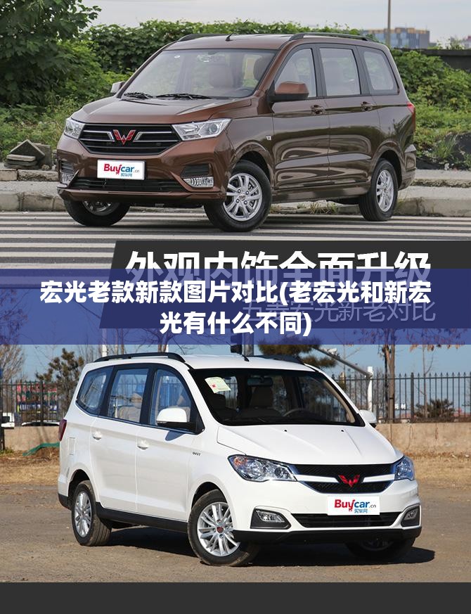 宏光老款新款图片对比(老宏光和新宏光有什么不同)