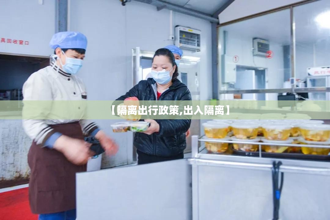 【隔离出行政策,出入隔离】 【隔离出行政策,出入隔离】