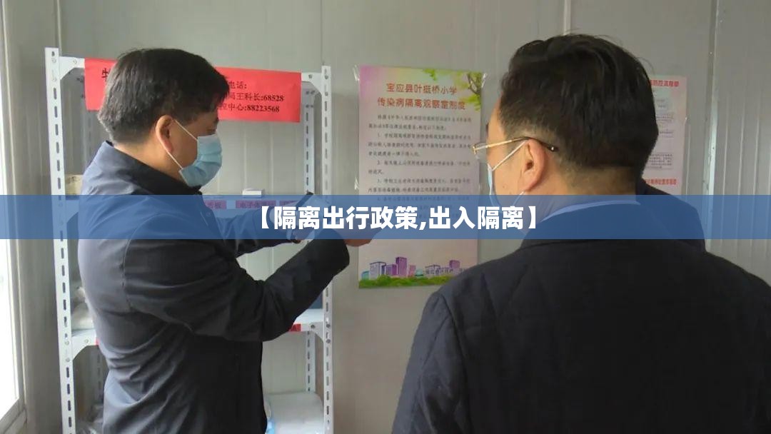 【隔离出行政策,出入隔离】 【隔离出行政策,出入隔离】