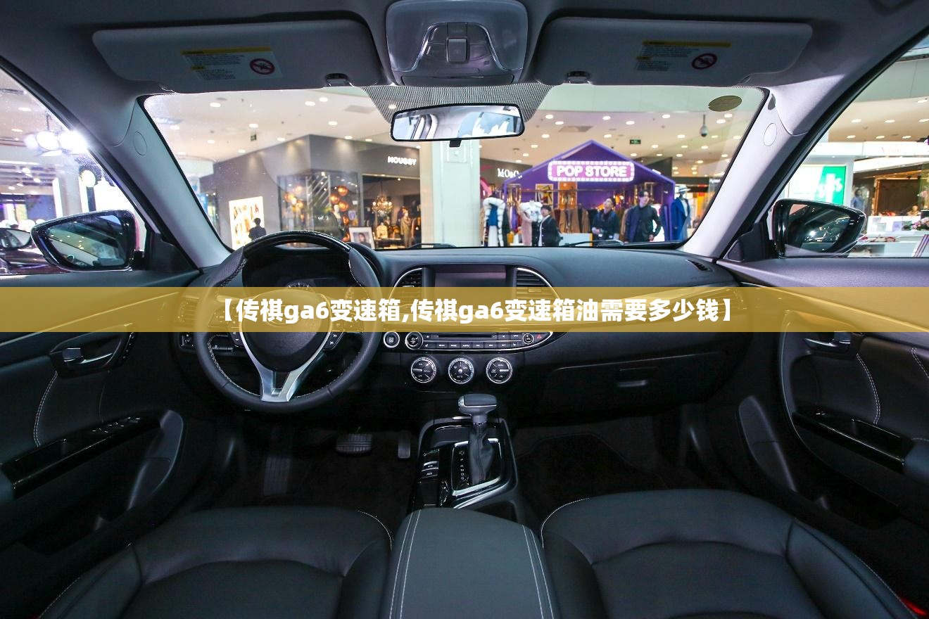 【传祺ga6变速箱,传祺ga6变速箱油需要多少钱】 【传祺ga6变速箱,传祺ga6变速箱油需要多少钱】