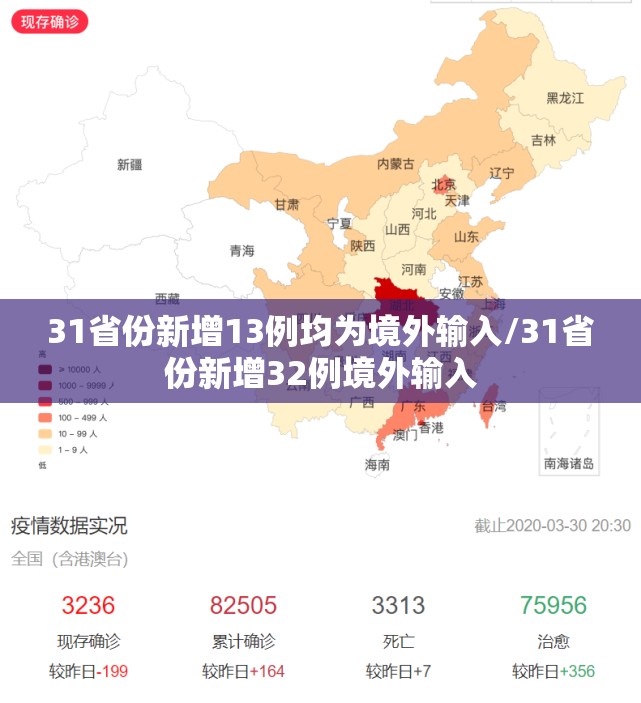 31省份新增13例均为境外输入/31省份新增32例境外输入