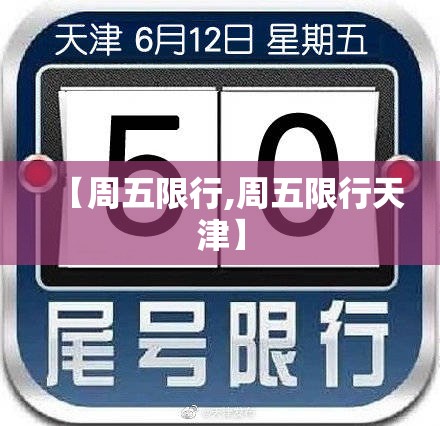 【周五限行,周五限行天津】 【周五限行,周五限行天津】