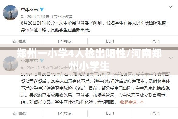 郑州一小学4人检出阳性/河南郑州小学生 郑州一小学4人检出阳性/河南郑州小学生
