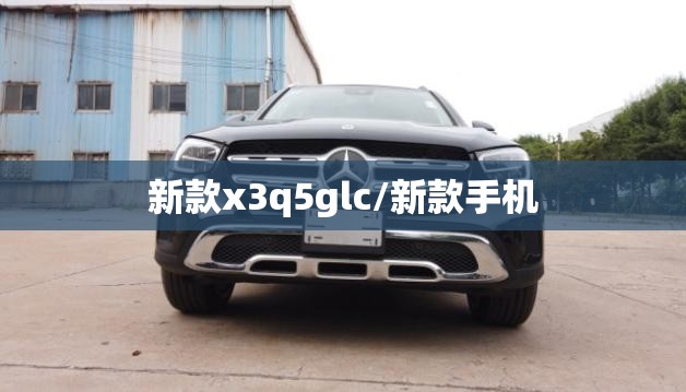 新款x3q5glc/新款手机