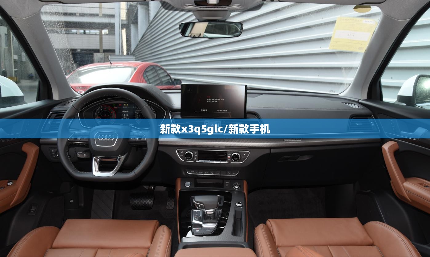 新款x3q5glc/新款手机