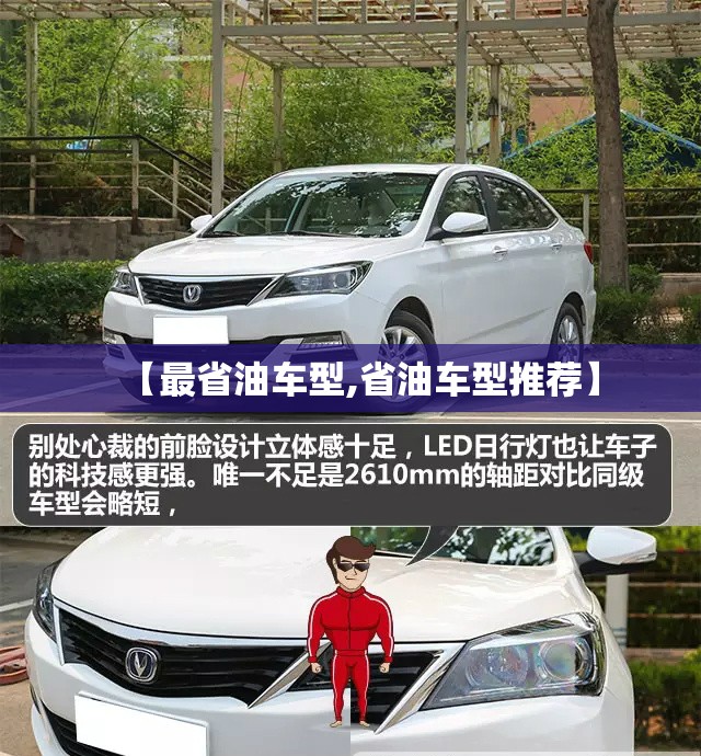【最省油车型,省油车型推荐】 【最省油车型,省油车型推荐】