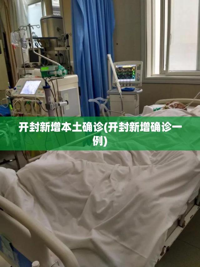 开封新增本土确诊(开封新增确诊一例) 开封新增本土确诊(开封新增确诊一例)