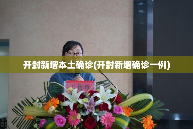 开封新增本土确诊(开封新增确诊一例) 开封新增本土确诊(开封新增确诊一例)