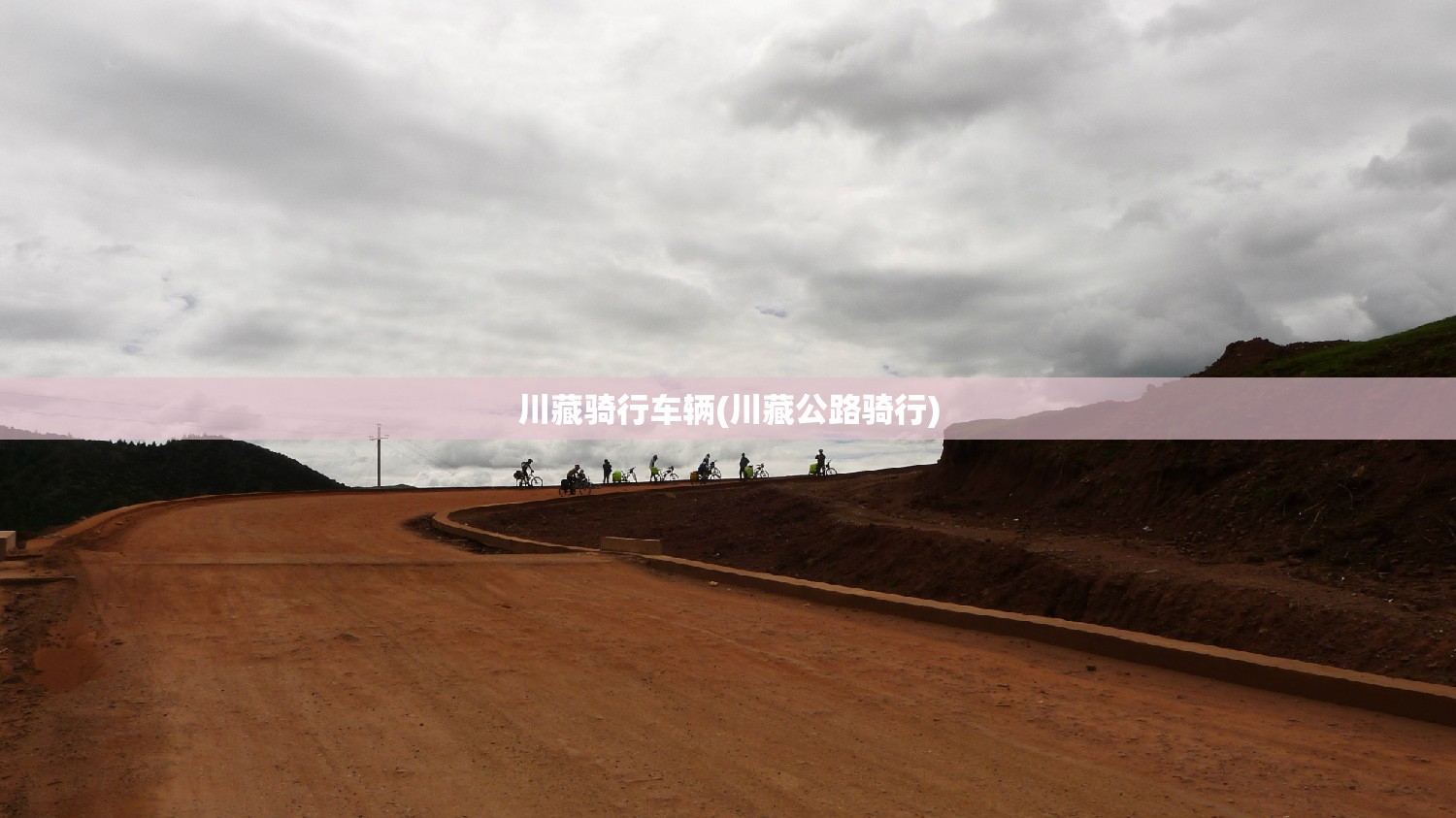 川藏骑行车辆(川藏公路骑行) 川藏骑行车辆(川藏公路骑行)
