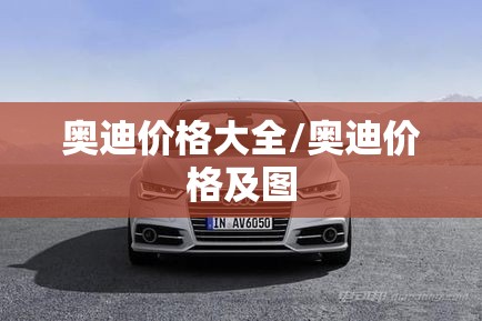 奥迪价格大全/奥迪价格及图
