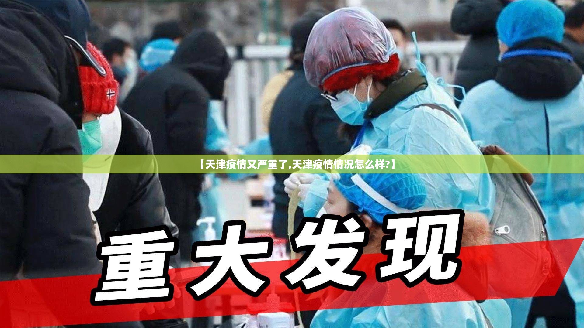 【天津疫情又严重了,天津疫情情况怎么样?】 【天津疫情又严重了,天津疫情情况怎么样?】