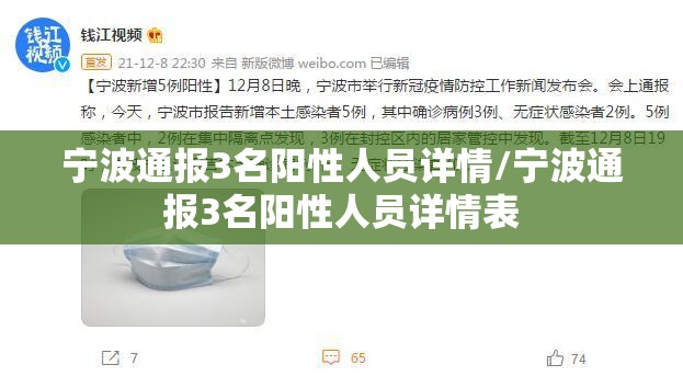 宁波通报3名阳性人员详情/宁波通报3名阳性人员详情表