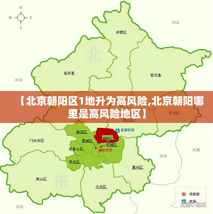 【北京朝阳区1地升为高风险,北京朝阳哪里是高风险地区】