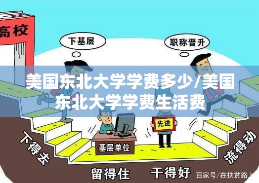 美国东北大学学费多少/美国东北大学学费生活费