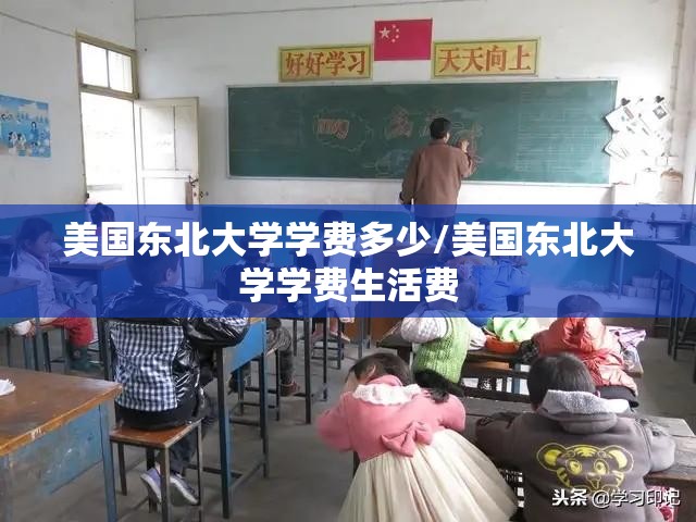 美国东北大学学费多少/美国东北大学学费生活费