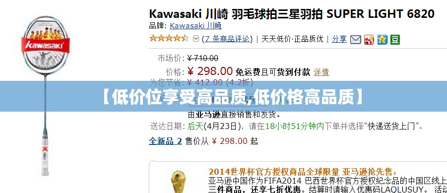 【低价位享受高品质,低价格高品质】 【低价位享受高品质,低价格高品质】