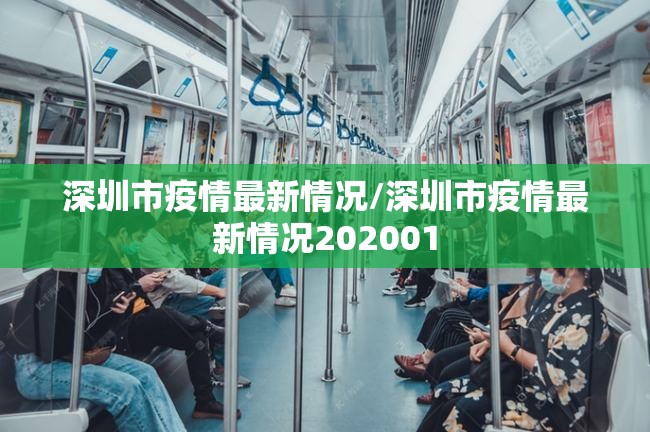 深圳市疫情最新情况/深圳市疫情最新情况202001 深圳市疫情最新情况/深圳市疫情最新情况202001
