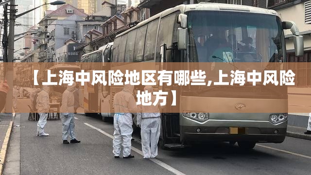 【上海中风险地区有哪些,上海中风险地方】