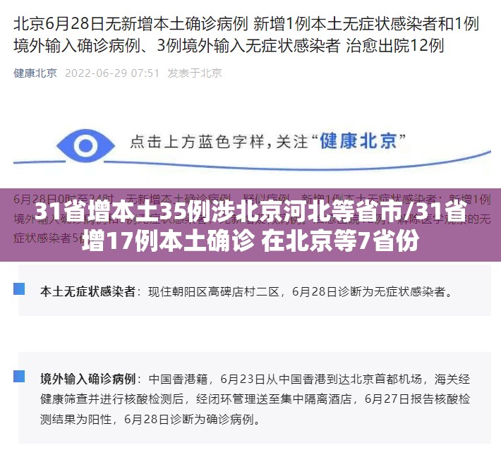 31省增本土35例涉北京河北等省市/31省增17例本土确诊 在北京等7省份