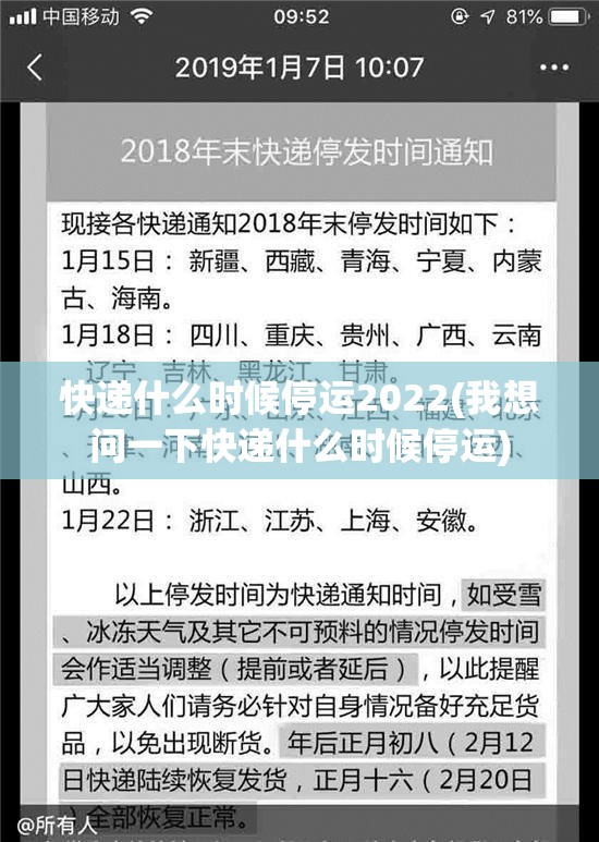 快递什么时候停运2022(我想问一下快递什么时候停运)