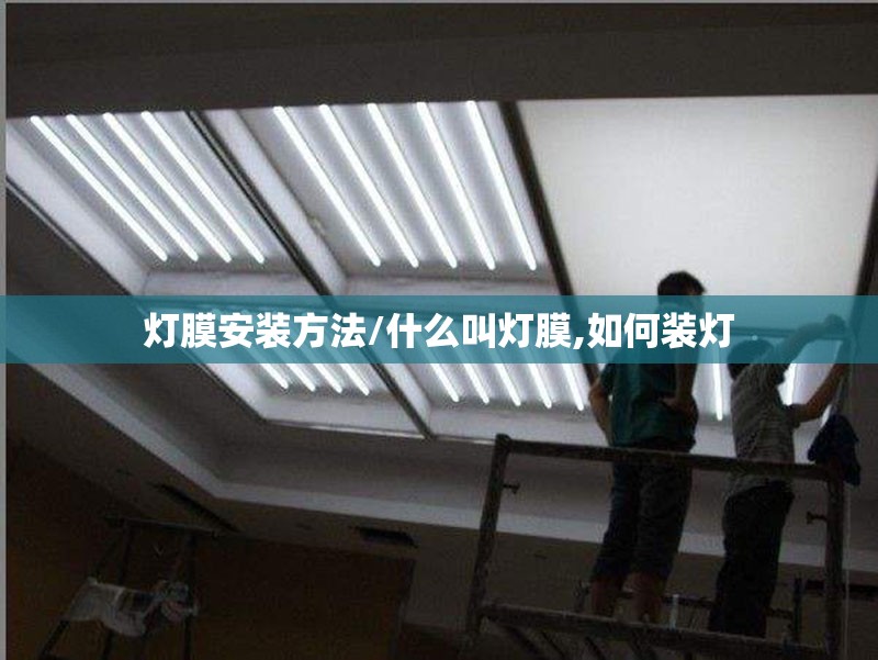 灯膜安装方法/什么叫灯膜,如何装灯 灯膜安装方法/什么叫灯膜,如何装灯