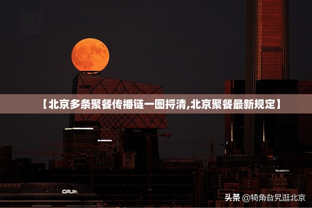 【北京多条聚餐传播链一图捋清,北京聚餐最新规定】 【北京多条聚餐传播链一图捋清,北京聚餐最新规定】