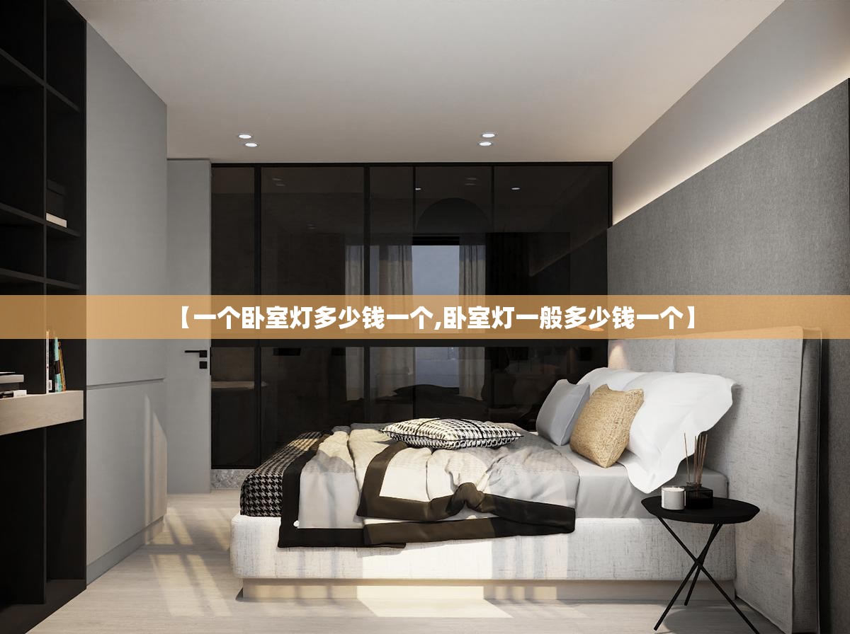 【一个卧室灯多少钱一个,卧室灯一般多少钱一个】